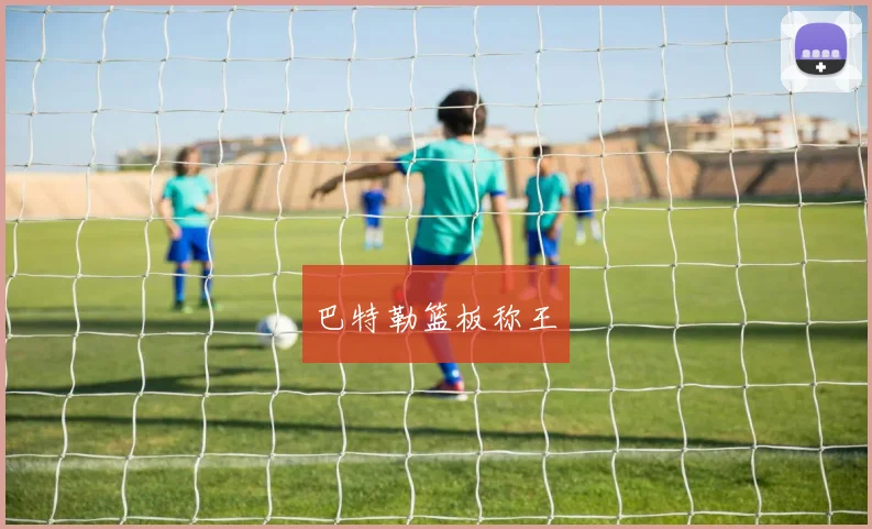 巴特勒篮板称王