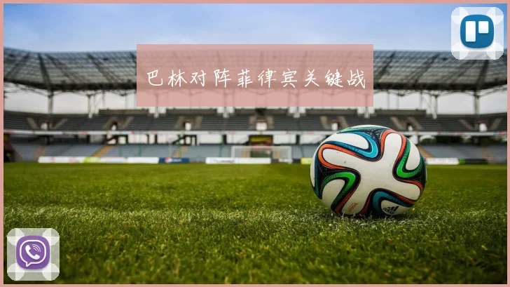 巴林对阵菲律宾关键战