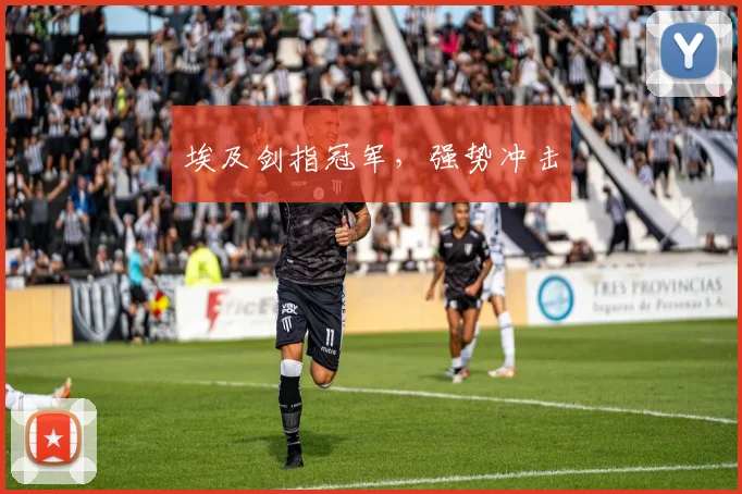 埃及剑指冠军，强势冲击