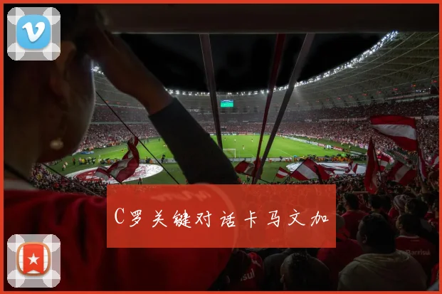 C罗关键对话卡马文加