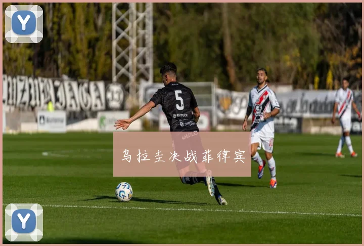 乌拉圭决战菲律宾