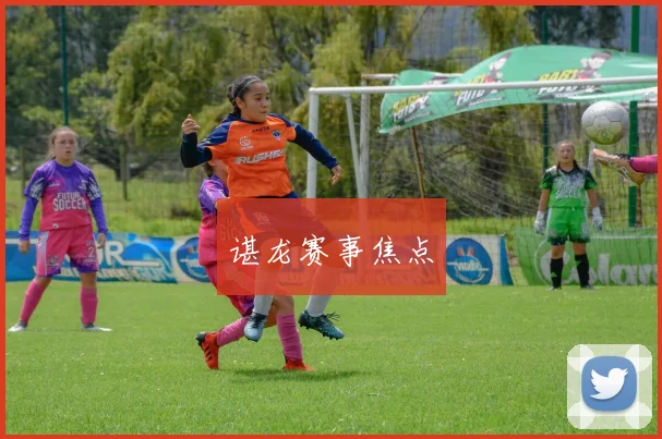 谌龙赛事焦点