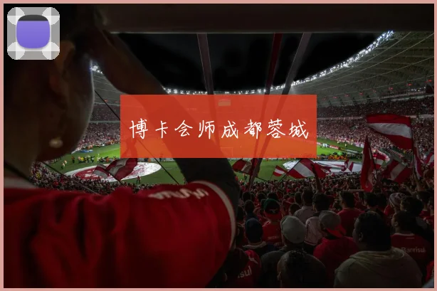 博卡会师成都蓉城
