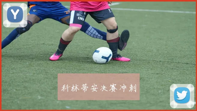 科林蒂安决赛冲刺