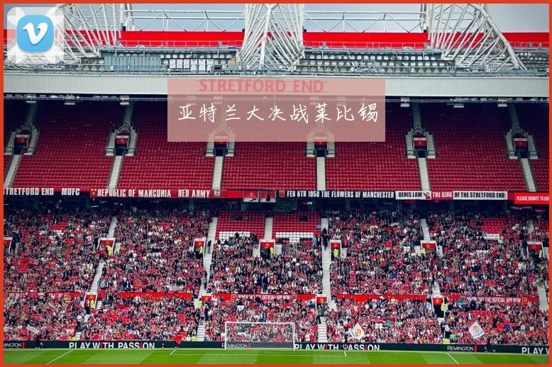 亚特兰大决战莱比锡