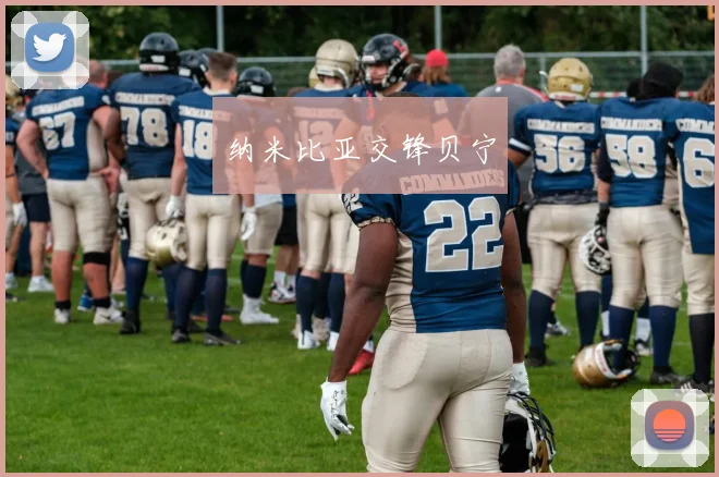 纳米比亚交锋贝宁