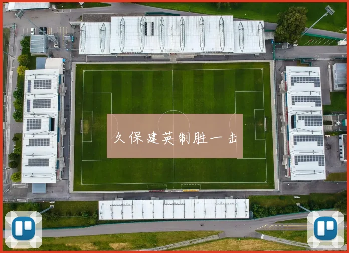 久保建英制胜一击