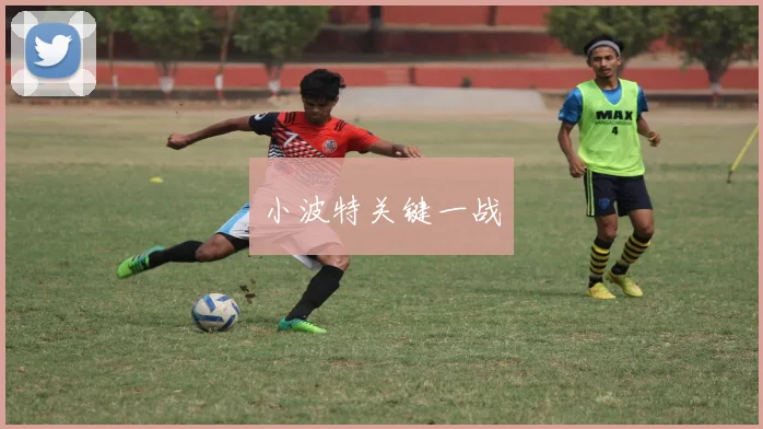 小波特关键一战