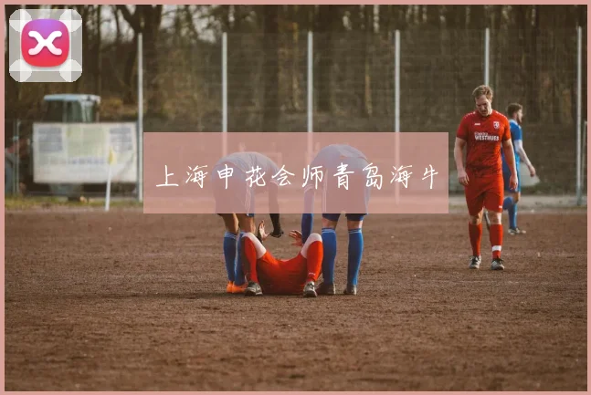上海申花会师青岛海牛