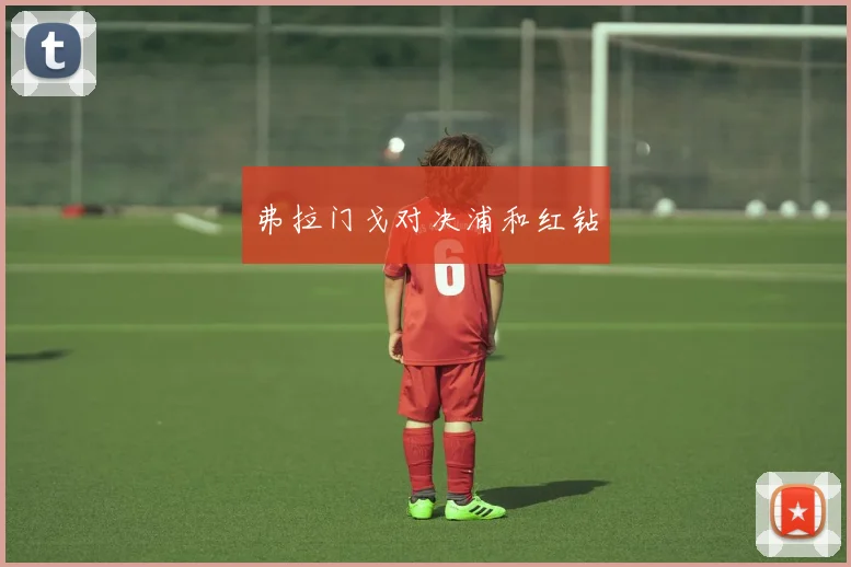 弗拉门戈对决浦和红钻