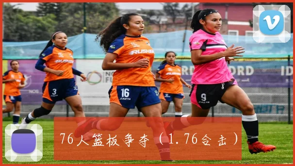 76人篮板争夺（1.76合击）