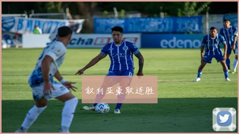 叙利亚豪取连胜