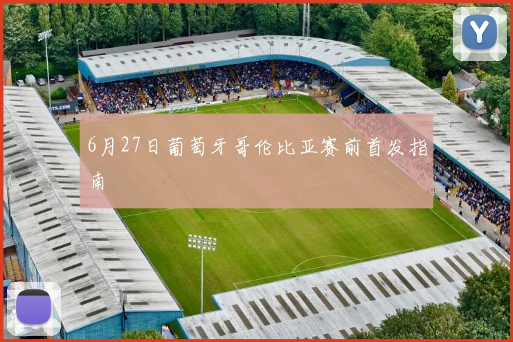 6月27日葡萄牙哥伦比亚赛前首发指南