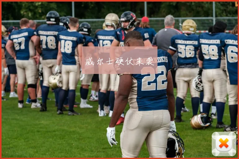 威尔士硬仗来袭