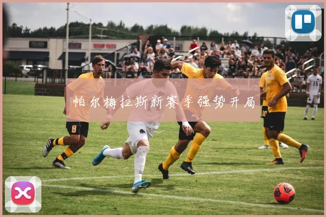 帕尔梅拉斯新赛季强势开局